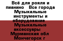 Всё для рояля и пианино - Все города Музыкальные инструменты и оборудование » Музыкальные аксессуары   . Мурманская обл.,Мончегорск г.